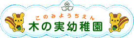 宮城県大崎市 木の実幼稚園|大崎市古川の幼稚園