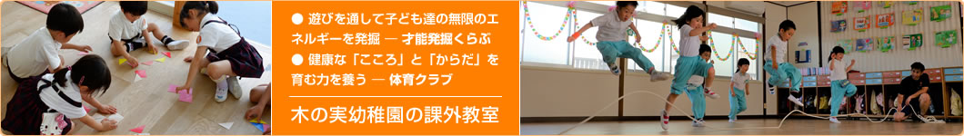 木の実幼稚園の才能発掘くらぶと体操クラブ